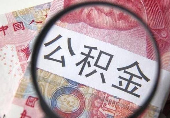 泰安多久能提公积金（提取公积金多久后可以再贷款）