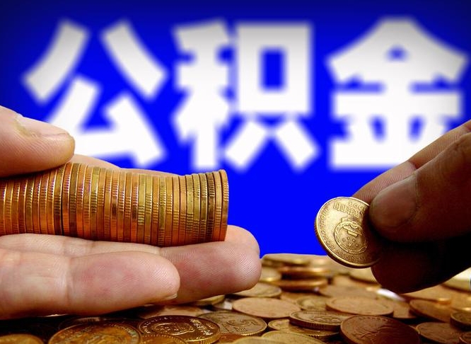 泰安公积金全额取中介（公积金提现中介费用）